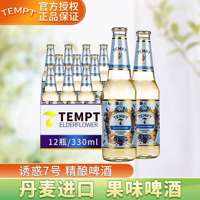 诱惑（TEMPT） 啤酒 丹麦原装进口 西打酒诱惑7号果味精酿 低度酒 送礼自饮 330ml*12瓶礼盒装