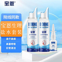 宝恩 鼻腔护理器 60ml*2+30ml院内同款量贩套装 生理性海水鼻干洗鼻器 恒压喷雾器 气液分离