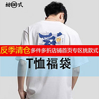 初弎 短袖时尚潮牌个性中国风国潮T恤男女情侣装福袋
