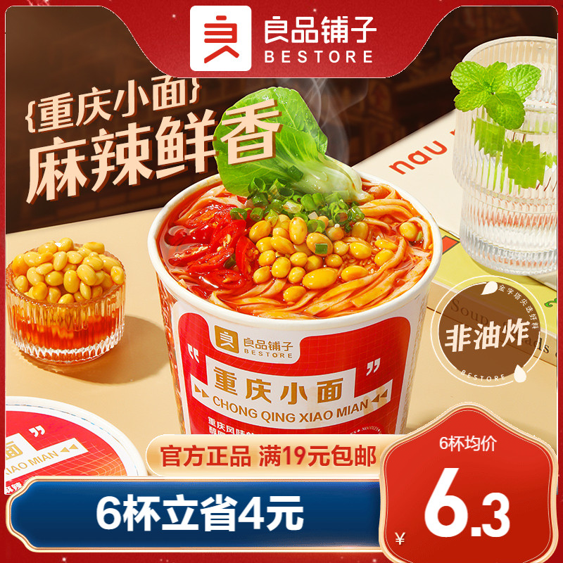 良品铺子正宗重庆小面3杯装 方便面泡面早餐拉面酸辣粉冲泡即食