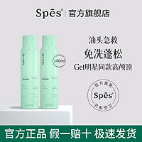 Spes 詩裴絲 空氣感蓬松干發噴霧頭發控油100ml便攜裝干發神器懶人高顱頂