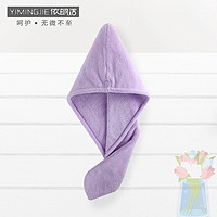依明洁 干发帽 柔软强吸水干发毛巾 65x25cm 素色简约浴帽包头速干毛巾 紫色