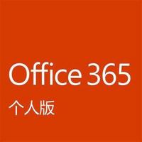 Microsoft 微軟 Office 365 個人版家庭版密鑰激活碼