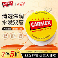 Carmex 小蜜缇修护唇膏盒装7.5g 美国原装进口 滋润养护 夜间唇膜保湿