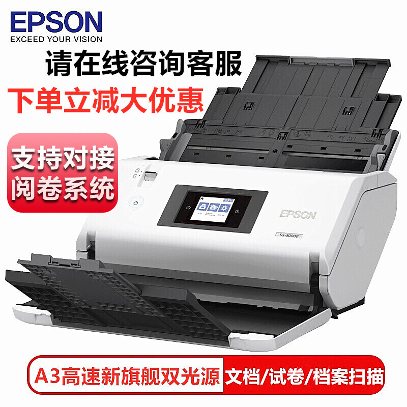 爱普生（EPSON）DS-30000+答题卡阅卷系统 A3高速文档答题卡试卷阅卷扫描仪