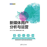 TSINGHUA UNIVERSITY PRESS 清華大學出版社 新媒體用戶分析與運營