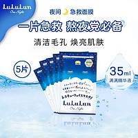 LuLuLun 急救补水清洁日本面膜收缩毛孔去角质夜间修护5片