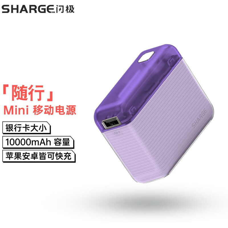 SHARGE 闪极 随行Mini 移动电源 10000mAh PD20W