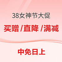 中免日上 护肤/香氛/美妆/酒水 38促销专场 领366元券包