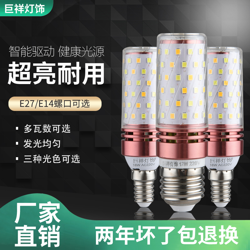 巨祥led三色变光玉米灯泡e27E14小螺口蜡烛泡12W家用球泡吊灯光源 其它 其它 E27大螺口玉米灯高亮款三色变光