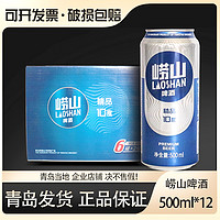 青岛啤酒大崂听崂山啤酒精品10度易拉罐装500ml*12听/箱青岛发货