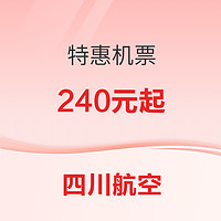 四川航空3月出行，特惠机票¥240起！不负春光，踏春出游看这里！