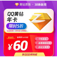 QQVIP 腾讯QQ 黄钻贵族会员12个月