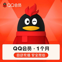 QQ 明天0點開始！QQ會員1個月VIP31天月卡