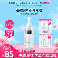 CHIFURE 千肤恋 日本进口千妇恋润泽卸妆洁面油眼唇卸妆温和清洁卸妆油220ml