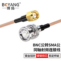 BOYANG 博扬 SMA公-BNC公射频连接线50欧 0.5米高频RG316超柔镀银屏蔽SFF50-1.5高温线BY-316-SMA/BNC-0.5