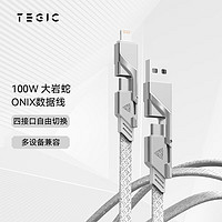 TEGIC 大岩蛇 Steelix Pro USB-A/Type-C转Lightning/Type-C 100W 数据线 尼龙编织 1.5m 银色