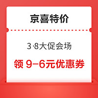 京喜特价 3·8大促会场 领18-3.8/12-3元优惠券