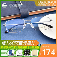 CONSLIVE 康视频 康视顿近视眼镜架男士大框加宽  超轻纯钛光学配镜眼镜框男 H0617