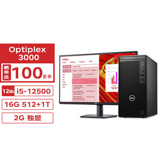 戴尔DELL台式机 Optiplex 3000 MT(3090升(12代i5-12500/16G/512SSD+1T/2G独显)+23.8英寸定制