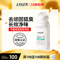 L'AVER 莱薇尔 LAVER莱薇尔止汗露女腋下去狐味走珠香体液干爽香味止汗滚珠霜