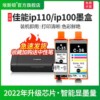 埃斯顿 适用canon佳能ip100 ip110墨盒TR150便携式打印机墨盒PGI-35bk黑色带芯片彩色CLI-36C非原装