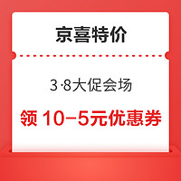 京喜特价 3·8大促会场 领9-6/8-2元优惠券