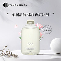 TAMANOHADA 玉肌 日本进口 玉肌TAMANOHADA 无硅油香氛美肌沐浴露植物精油沐浴液540ml 留香男女通用 玫瑰香003