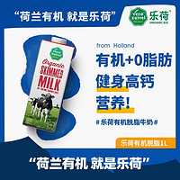 乐荷 荷兰进口有机脱脂纯牛奶0脂肪高钙低脂营养健身女士早餐奶1L