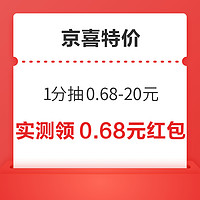 今日好券|3.8上新：京喜特价1分抽6元红包！京东到家免费领会员月卡！