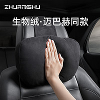 ZhuanShu 砖叔 适用迈巴赫奔驰S级颈椎枕头生物绒汽车头枕座椅枕车载腰靠护颈枕