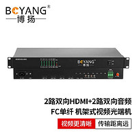 BOYANG 博扬 非压缩2路双向HDMI视频光端机+2路双向音频 单纤20公里 视频光纤延长器 机架式 1对价 BY-2Hh2Aa