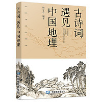 《古诗词遇见中国地理》