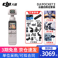 大疆（DJI）口袋灵眸云台相机2 osmo pocket 2 手持云台稳定器 云慕白套装+TF128G+收纳袋+户外套装 两年版随心换