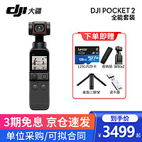 大疆（DJI）口袋灵眸云台相机2 osmo pocket 2 手持云台稳定器 全能套装+【送128G卡+读卡器+收纳袋+三脚架 官方标配