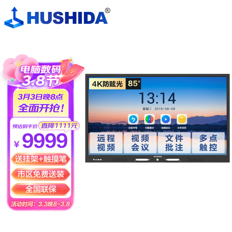互视达(HUSHIDA)智能会议平板一体机触控触摸教学培训电子白板4k防眩光视频会议大屏 85英寸安卓+i7 HYCM-86