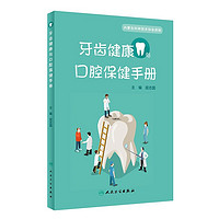 《牙齿健康与口腔保健手册》