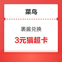 今日好券|3.10上新：支付宝兑3/2/1元猫超卡！京东金融兑3元支付立减券！