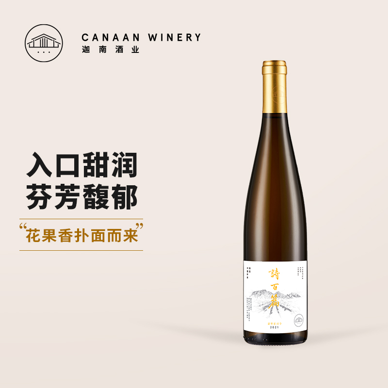 诗百篇特选雷司令甜白葡萄酒2021年份 750ml