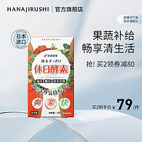 花印品牌HANAJIRUSHI休日风味固体饮料植物果蔬日本进口官方旗舰