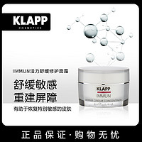 德国进口KLAPP IMMUN活力舒缓修护面霜50ml敏感晒伤急救术后修复