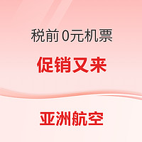 亚洲航空季度大促 税前0元机票又要来了