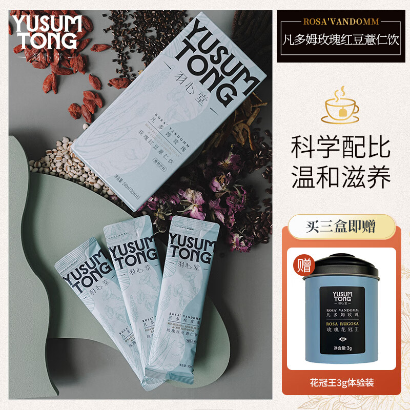 羽心堂 红豆薏米饮 凡多姆玫瑰赤小豆薏仁茯苓去掉湿气办公室秋冬养生茶饮30ml*8/盒