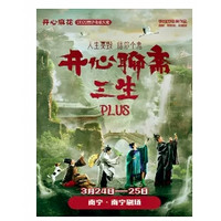 南宁站 | 明星场 开心麻花贺岁奇谈大戏《开心聊斋·三生PLUS》