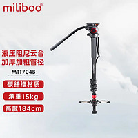 miliboo 米泊 铁塔MTT704B碳纤维独脚架单反相机支架摄像机长焦镜头单脚架含液压云台