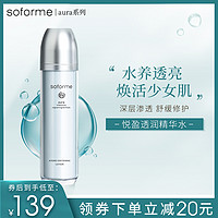 soforme所元悦盈透润精华水120ml补水保湿修护紧致爽肤化妆水