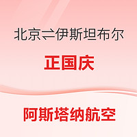 3300+往返！正国庆只请一天假！北京往返土耳其伊斯坦布尔机票好价