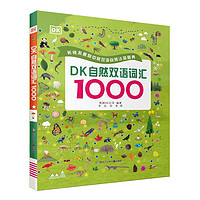 《DK自然双语词汇1000》