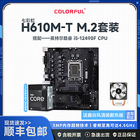 COLORFUL 七彩虹 H610M-T M.2 V20+12代英特尔 i5-12490F 主板套装