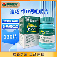 D-Cal 迪巧 维D钙咀嚼片120片迪巧钙片孕妇钙儿童中老年迪巧维d咀嚼钙片